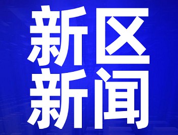 央視《新聞直播間》：蘭州新區(qū)舉辦各類(lèi)招聘會(huì)，搭建“雙選”平臺(tái)