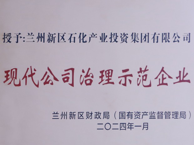 喜訊！石化集團(tuán)榮獲“現(xiàn)代公司治理示范企業(yè)”稱(chēng)號(hào)